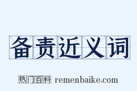 备责近义词是什么意思的图片